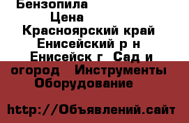  Бензопила.Garden PH 426 › Цена ­ 3 000 - Красноярский край, Енисейский р-н, Енисейск г. Сад и огород » Инструменты. Оборудование   